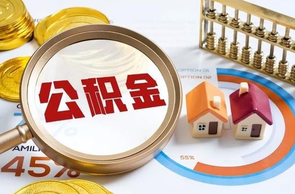 佛山2025公积金提取新规是什么（佛山公积金为什么不建议提取）