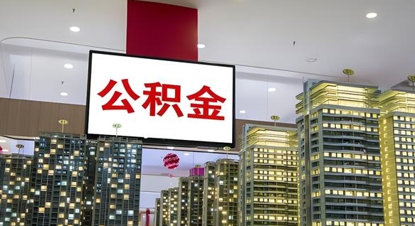 佛山海南住房公积金离职提取条件（佛山海南住房公积金离职多久可以取出来）